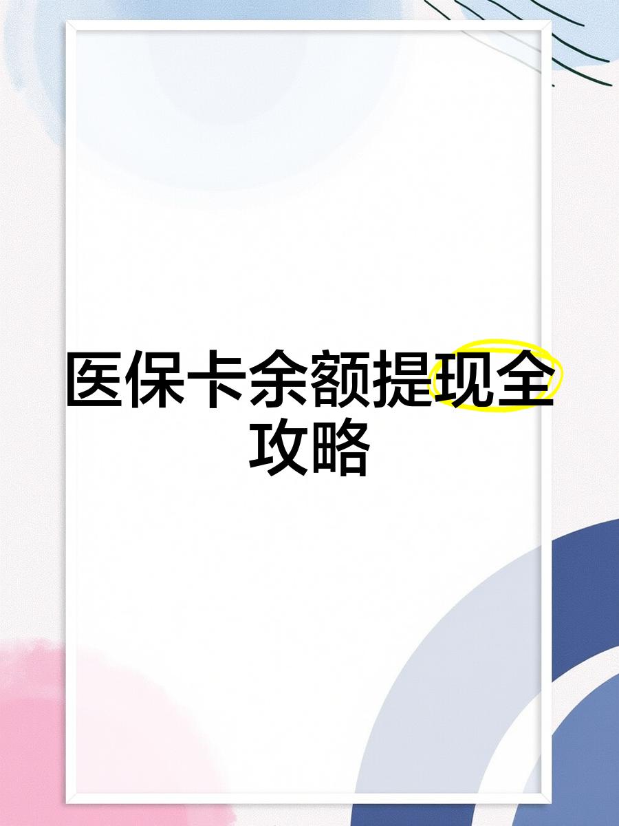 东平最新医保卡怎么提现到银行卡里方法分析(最方便真实的东平医保卡怎么提现钱出来方法)
