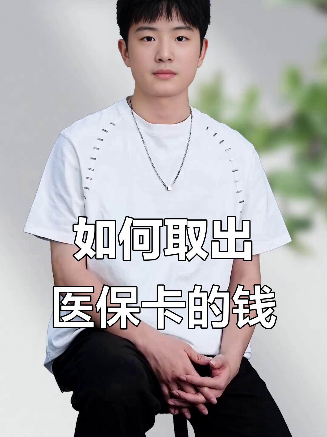东平最新医保怎么取现出来方法分析(最方便真实的东平医保怎么取现出来渠qw413612癓方法)