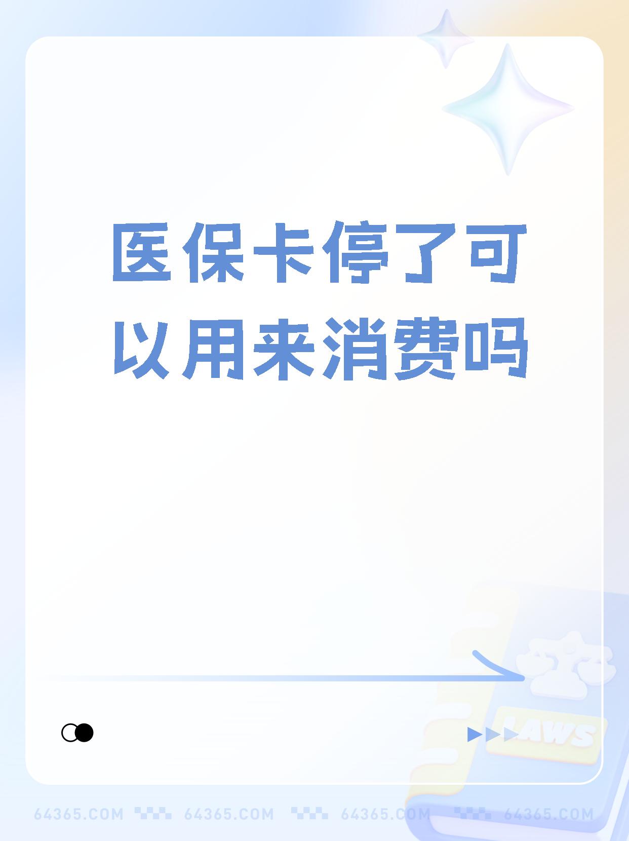 东平最新医保卡里面的余额会被清零吗方法分析(最方便真实的东平医保卡里面的余额会被清零吗怎么办方法)