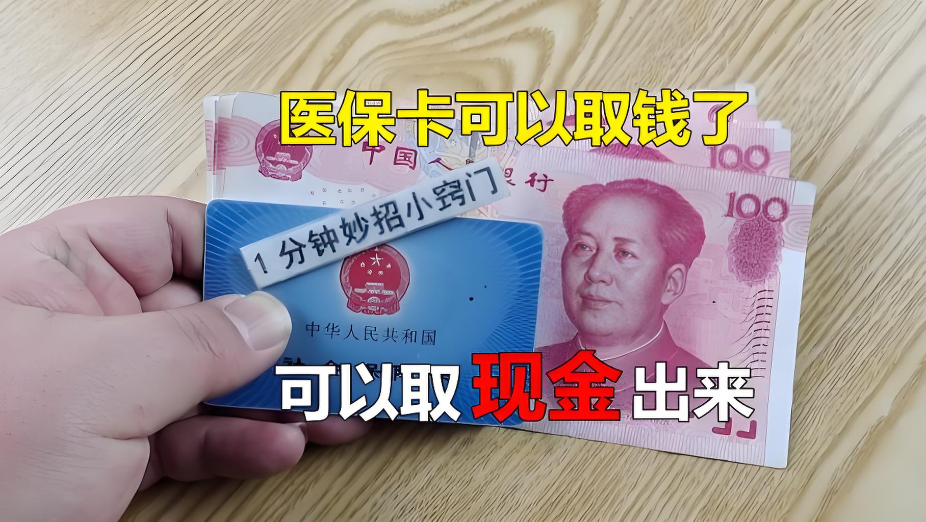 东平最新刷医保卡换现金方法分析(最方便真实的东平找中介10分钟提取医保方法)