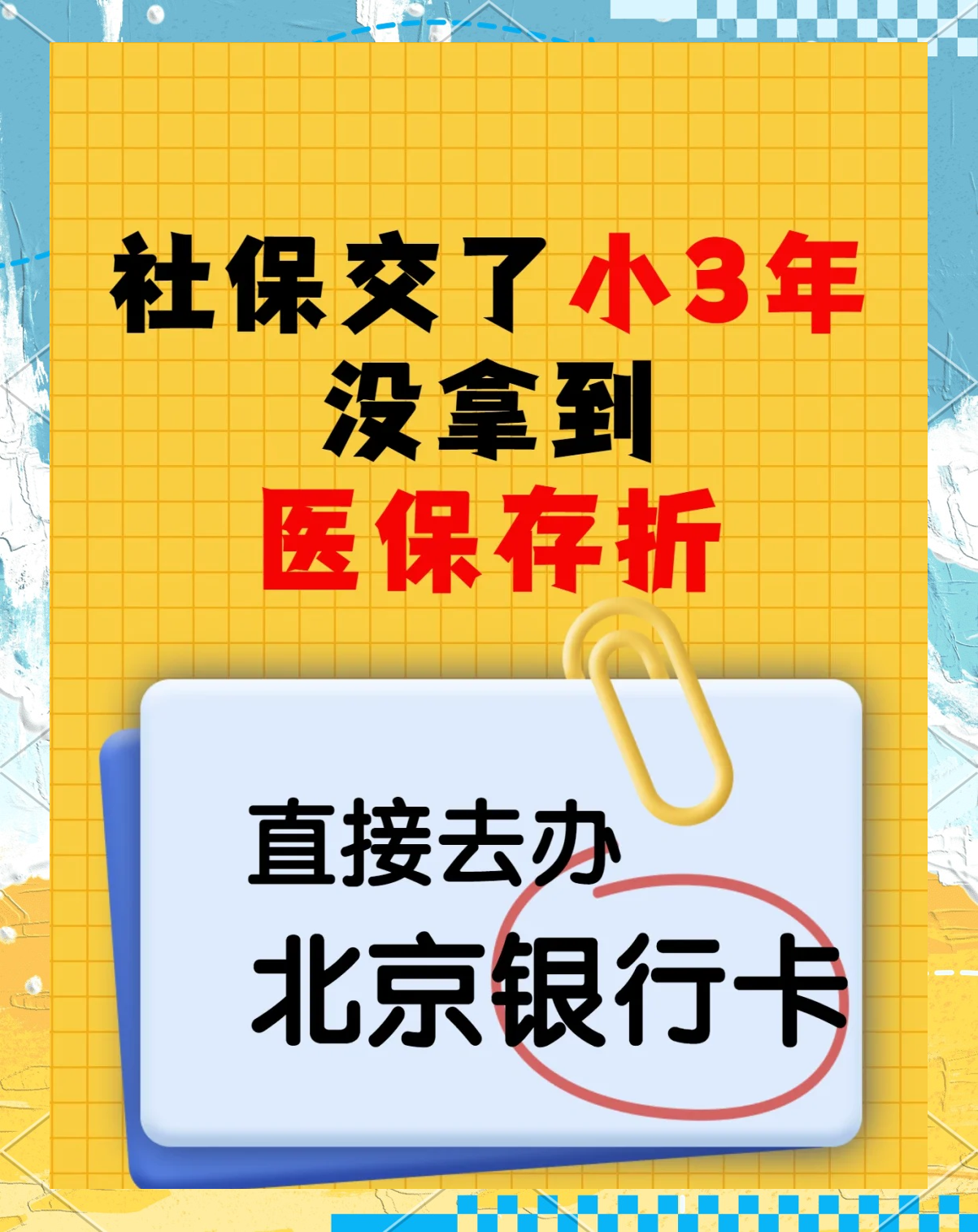 东平最新医保存折绑定银行卡方法分析(最方便真实的东平医保存折绑定银行卡需要带什么证件方法)